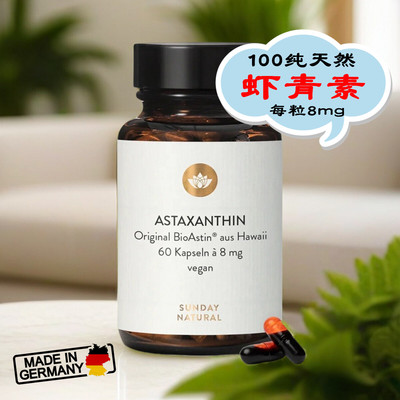 正品代购德国ASTAXANTHIN纯天然高含量8mg虾青素胶囊-60粒