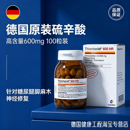 正品德国Thioctacid高含量600mg阿尔法-硫辛酸糖尿麻木神经修复