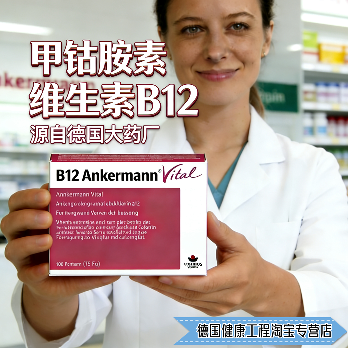德国B12 Ankermann甲钴胺素维生素B12营养神经疲惫膳食补充剂