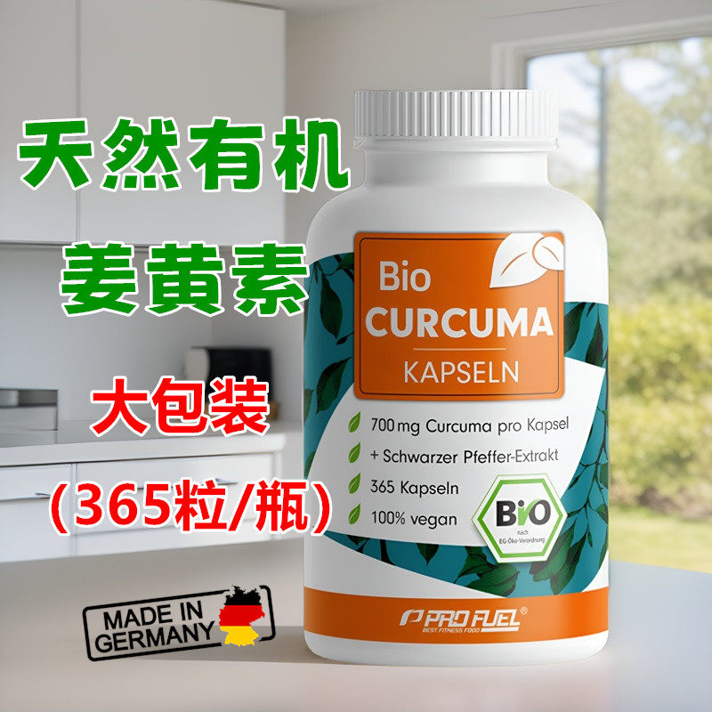 正品德国进口Bio CURCUMA天然有机姜黄素膳食补充胶囊-365粒