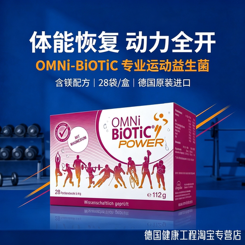 德国体能恢复缓解疲惫肠道益生菌