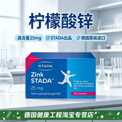 【正品】德国原装Zink STADA 高含量25mg柠檬酸锌口服片剂