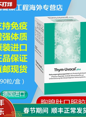 【秒发】德国原装Thym Uvocal Plus胸腺肽口服胶囊加强型90粒