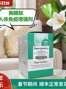 【秒发】德国原装Thym Uvocal Plus 胸腺肽口服胶囊 加强型180粒