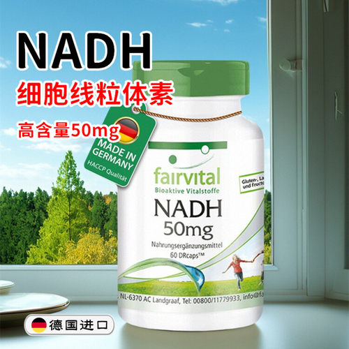 【正品】德国fairvital NADH 50mg高含量细胞线粒体素-60粒