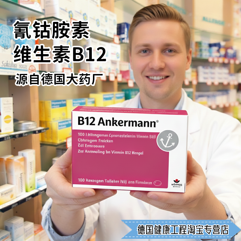 德国B12 Ankermann高含量1000mg氰钴胺素维生素B12膳食补充剂