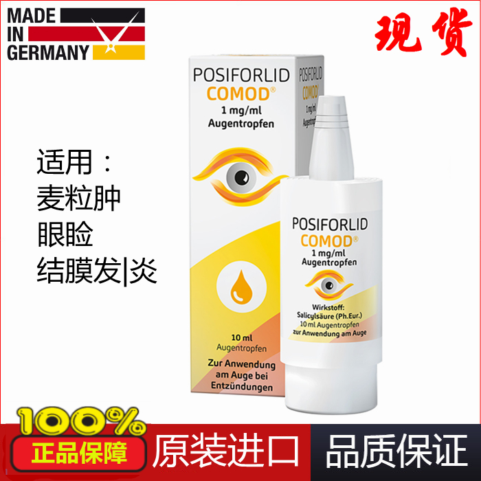 德国原装POSIFORLID滴眼液 缓解眼睑结膜/发/炎 麦粒肿在类目 ZIPPO/瑞士军刀/眼镜, 滴眼液、护眼用品中 - 来自Buy2taobao.com提供专业的淘宝代购服务