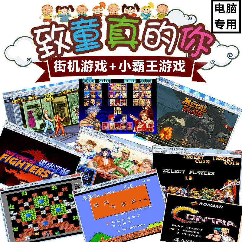 笔记本PC电脑游戏碟单机游戏FC红白游戏街机游戏机集合
