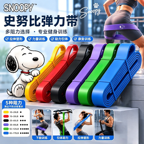 snoopy史努比弹力带绳健身男