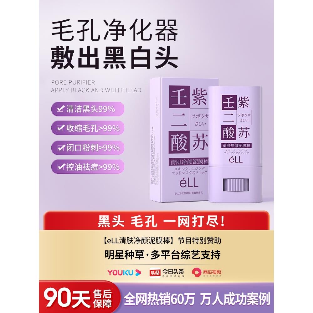 ell壬二酸紫苏泥膜棒官方正品深层清洁毛孔焕颜涂抹式清洁面膜C