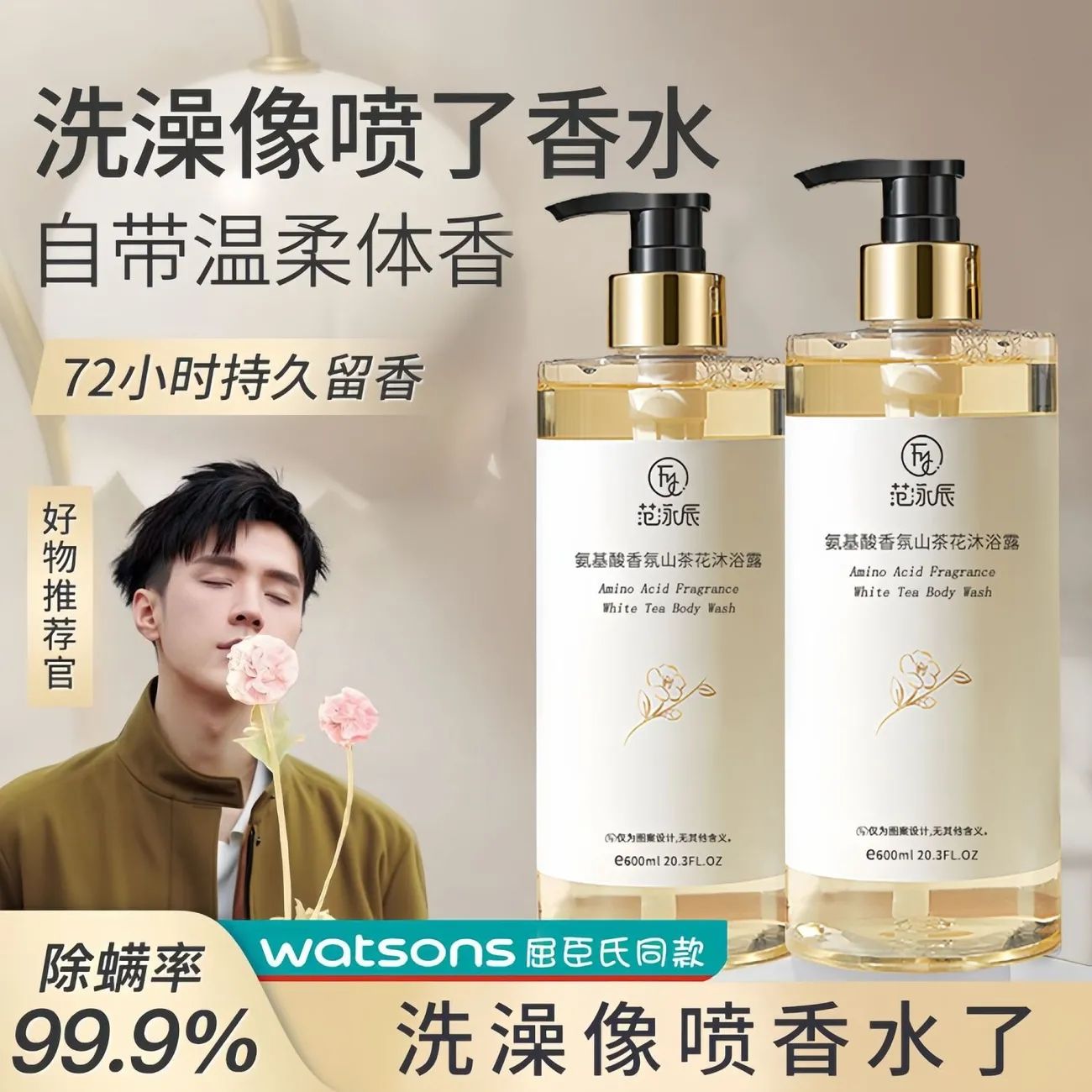 白茶香氛沐浴露持久留香