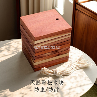 天然雪松木块防虫防霉防蛀衣物防潮可悬挂衣柜抽屉鞋柜羊毛大衣用