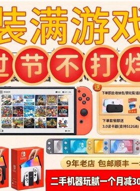 全新switch游戏主机ns switch lite oled二手家用日版续航