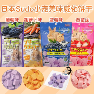 日本sudo侏儒仓鼠金丝熊零食花枝威化饼磨牙营养配方小宠粮食用品