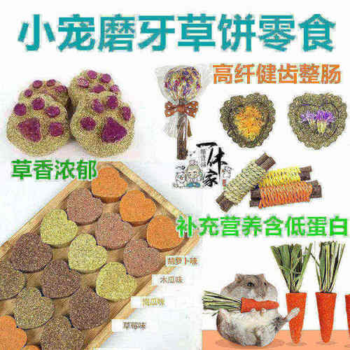 仓鼠零食金丝熊沙鼠高纤健齿磨牙草饼草编营养蛋白洁齿饼胡萝卜