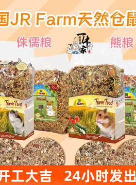 包邮德国JR Farm天然粮基础盛宴侏儒仓鼠主粮熊沙鼠饲料无糖500g