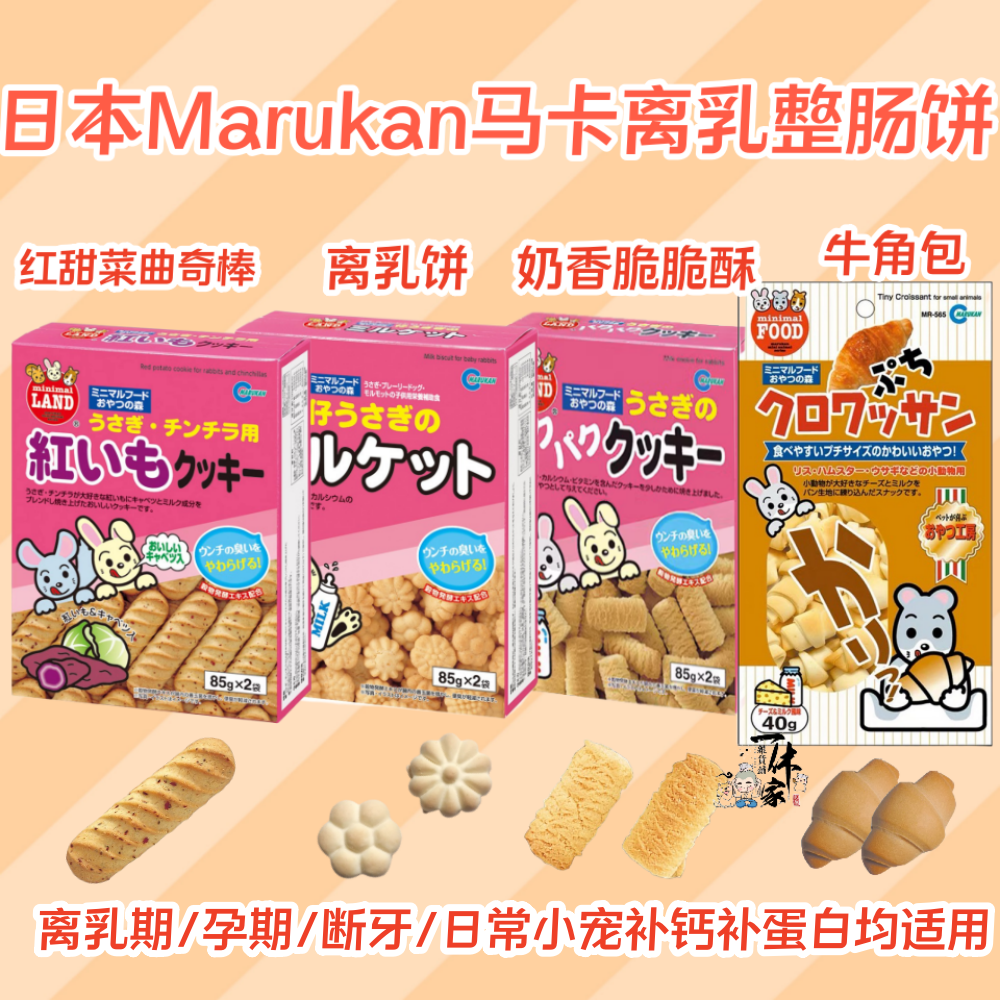 日本Marukan马卡离乳饼红薯曲奇奶香脆脆酥仓鼠沙鼠营养互动补钙 宠物/宠物食品及用品 玩具/造景装饰 原图主图