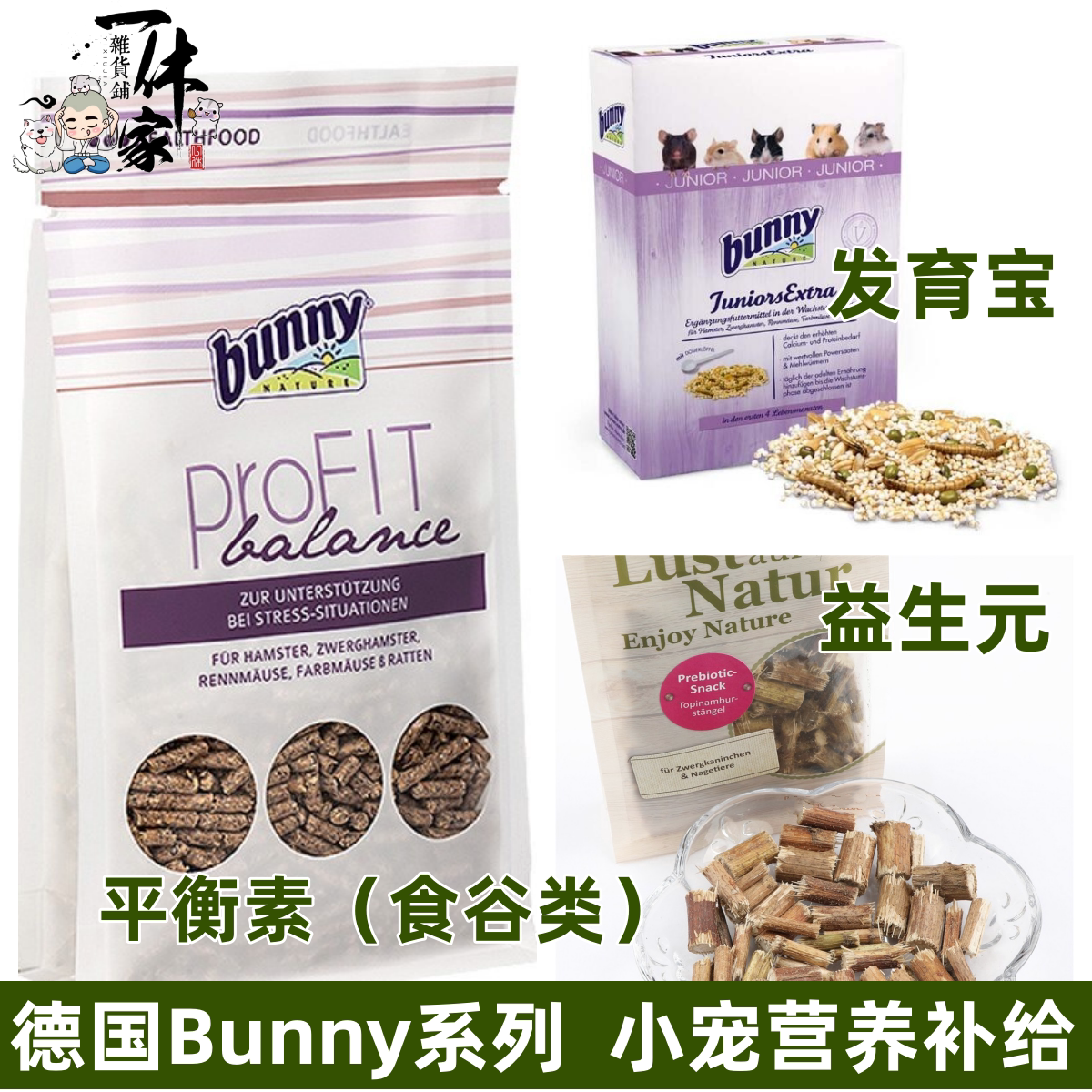 鼠类用德国Bunny营养平衡素发育宝益生元强壮体质仓鼠金丝熊零食