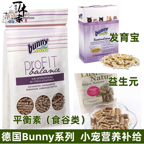 鼠类用德国Bunny营养平衡素发育宝益生元强壮体质仓鼠金丝熊零食