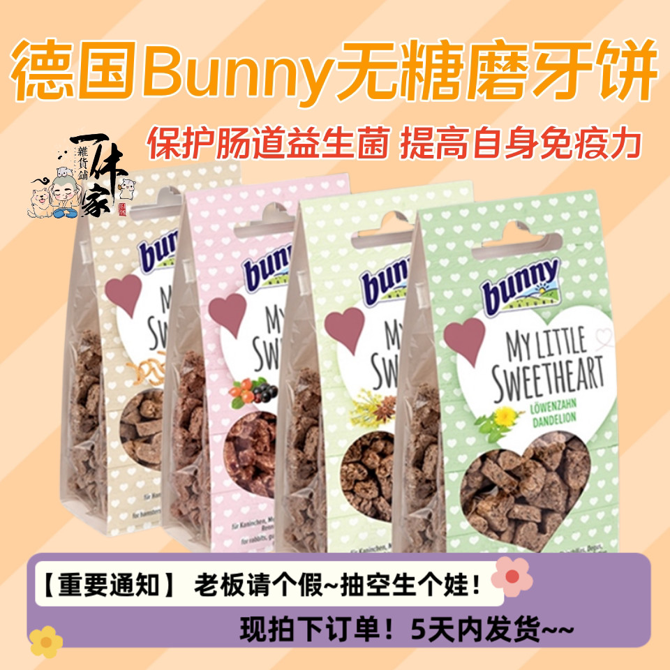德国Bunny磨牙饼无糖爱心仓鼠金丝熊沙鼠豚鼠零食天然健康促消化