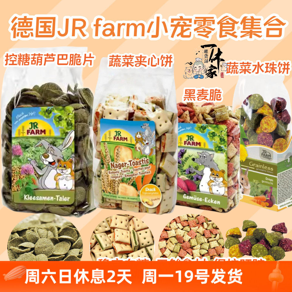 德国JR Farm葫芦巴籽脆片奶酪爱心夹心酥金盏草饼仓鼠零食熊磨牙