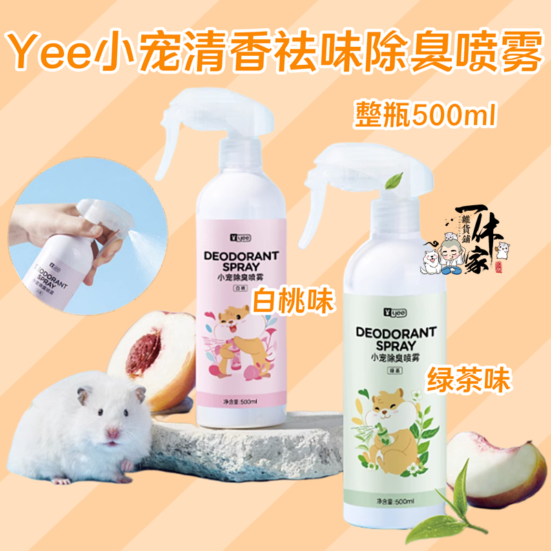 yee仓鼠用品除臭喷雾清洁去异味