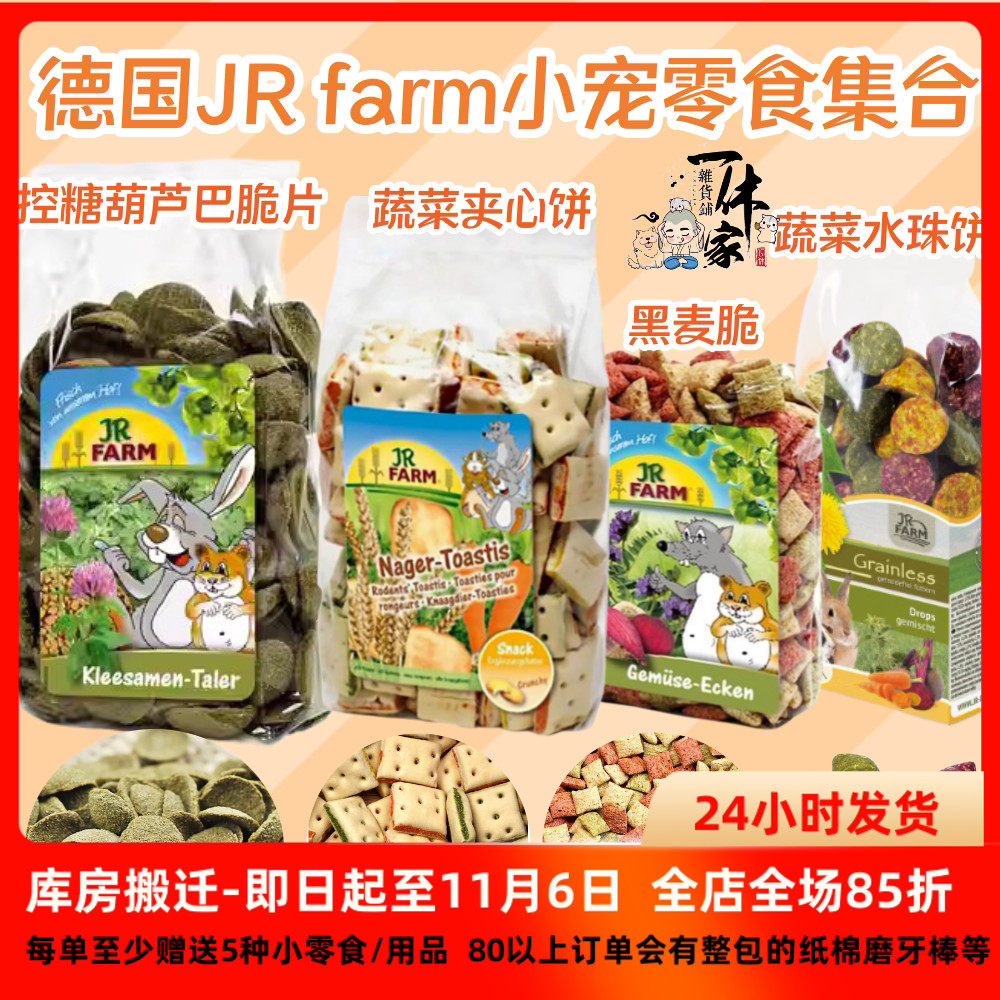 德国JR Farm葫芦巴籽脆片奶酪爱心夹心酥金盏草饼仓鼠零食熊磨牙