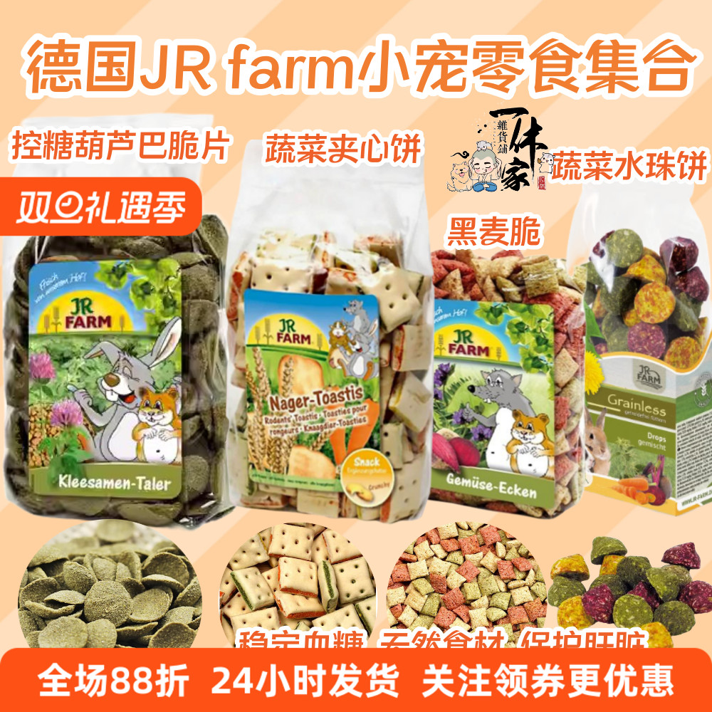 德国JR仓鼠零食JRFarm无糖磨牙