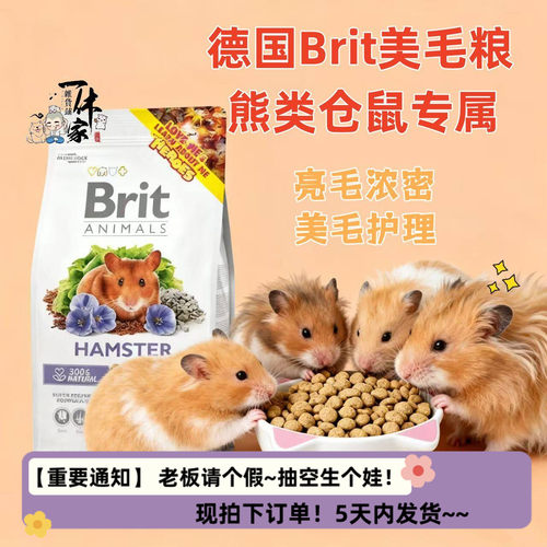 德国Brit金丝熊饲料护肤美毛亮发