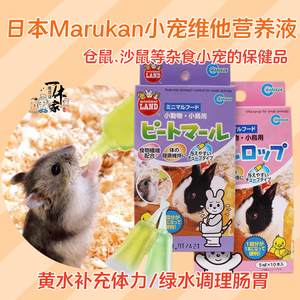 日本Marukan马卡小宠黄水绿水仓鼠用品营养液防软便肠胃调理保健