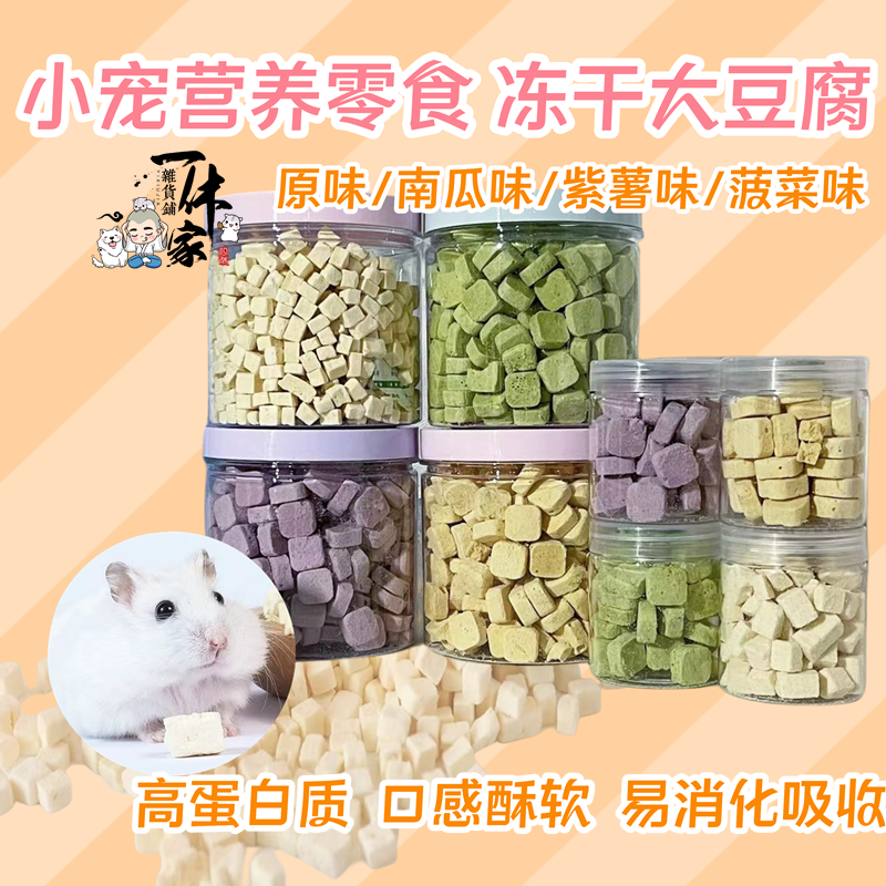 侏儒仓鼠零食金丝熊饲料沙鼠冻干大豆腐块高蛋白零食长胖补钙美毛