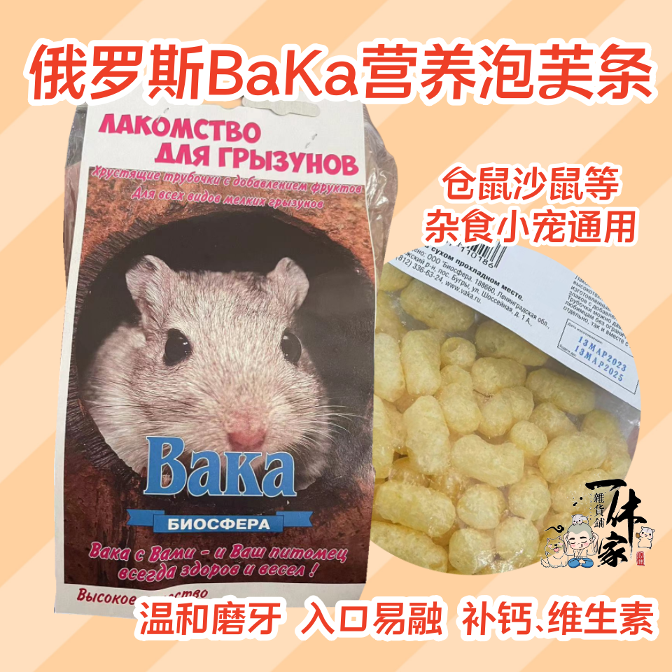 BaKa仓鼠沙鼠零食磨牙补钙维生素