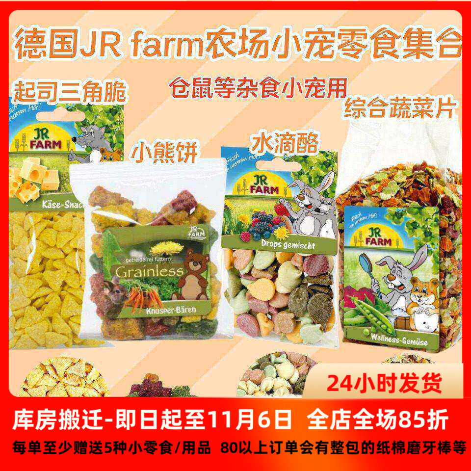 德国JR Farm美味营养果蔬小熊饼水珠饼无糖磨牙仓鼠金丝熊零食