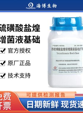 海博四硫磺酸盐煌绿增菌液可开票