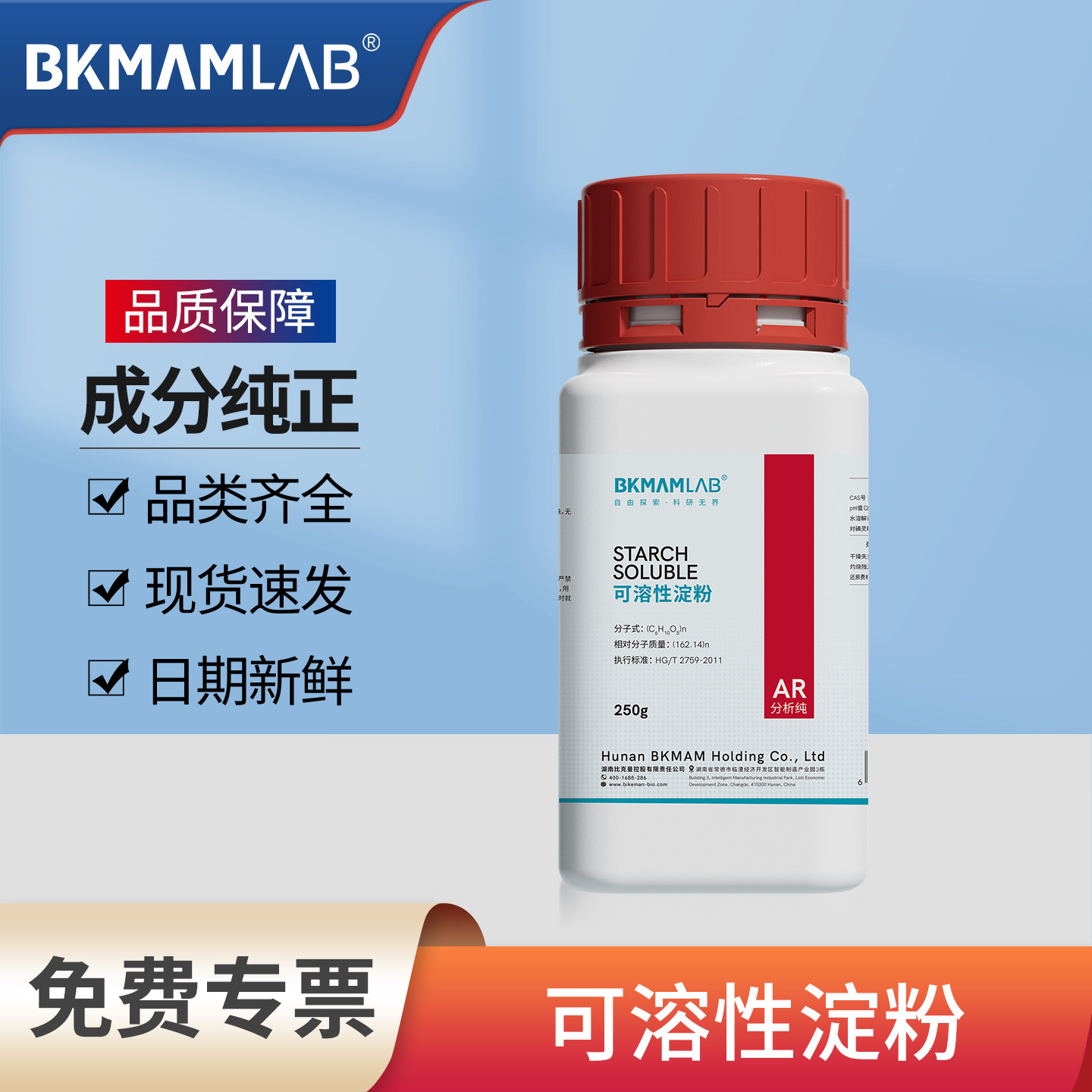 比克曼生物可溶性淀粉稳定剂实验