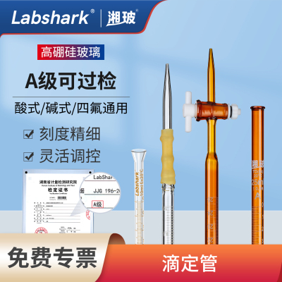 Labsharlk酸式碱式玻璃滴定管