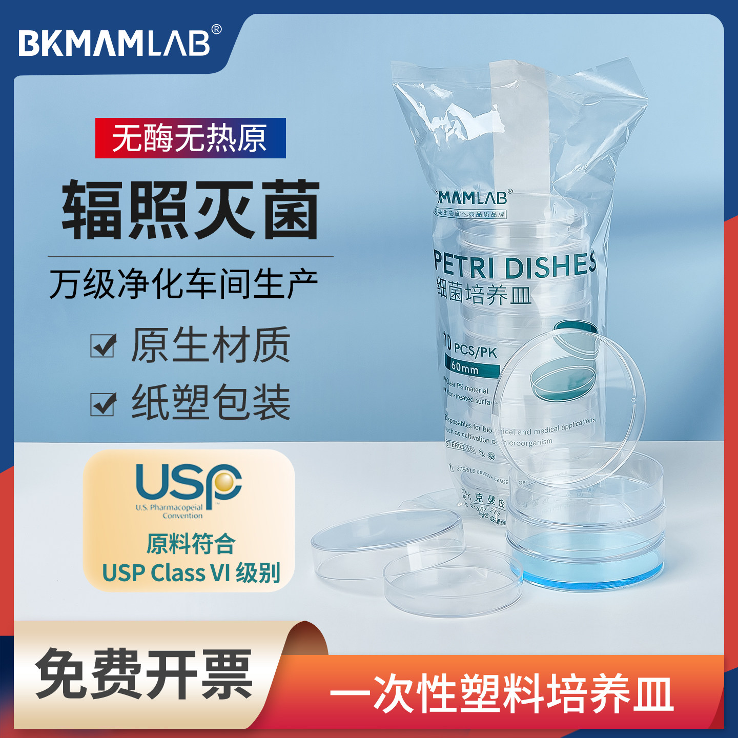 比克曼生物塑料培养皿无菌包装