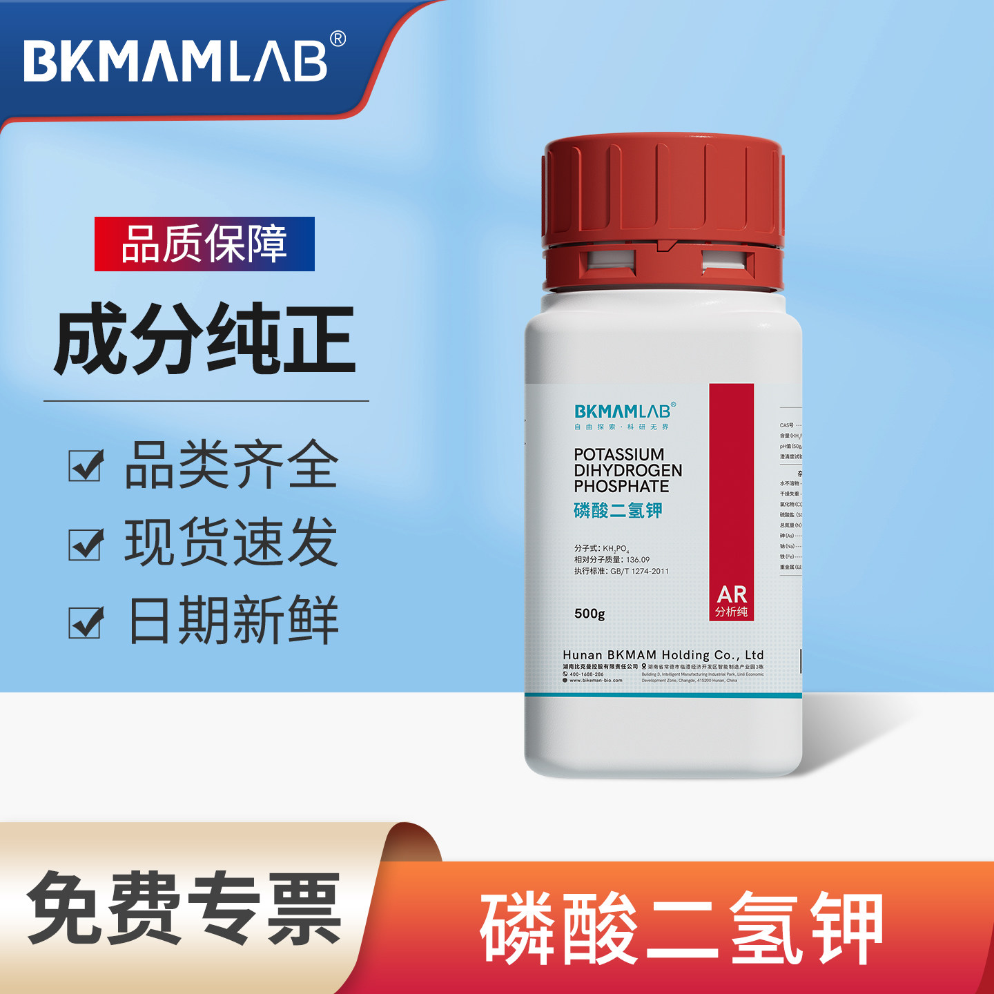 比克曼生物磷酸二氢钾实验室
