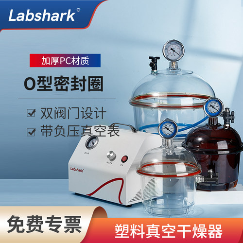 塑料真空干燥器Labshark