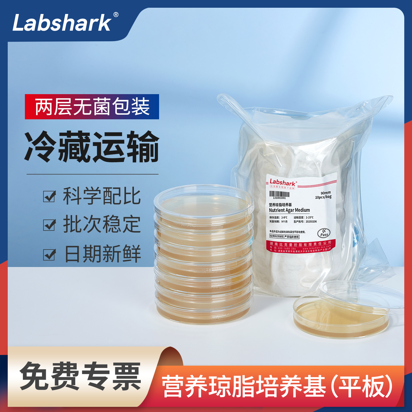 Labshark营养琼脂平板实验室