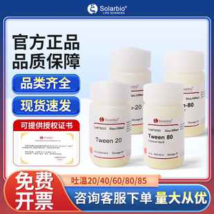 索莱宝吐温-20小分子化合物化学试剂吐温40 60 80实验室生化试剂