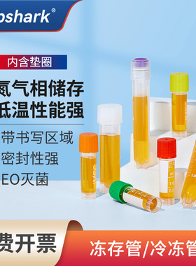 Labshark细胞冻存管无菌冷冻管2 5ml内外螺旋5毫升样品保存储存管
