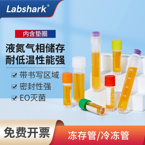 Labshark内外旋冻存管免费开票