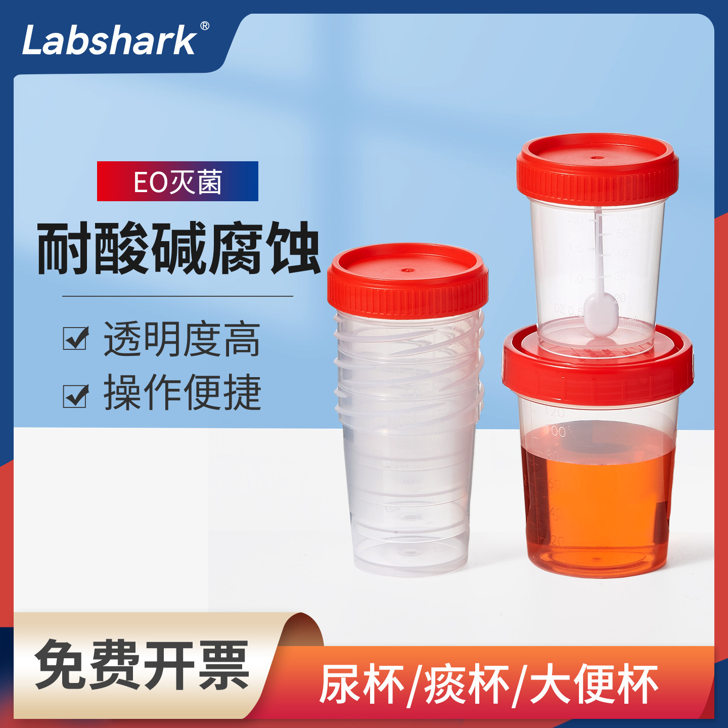 Labshark可叠螺旋盖采样杯痰杯大便杯尿杯一次性带盖样品取样杯