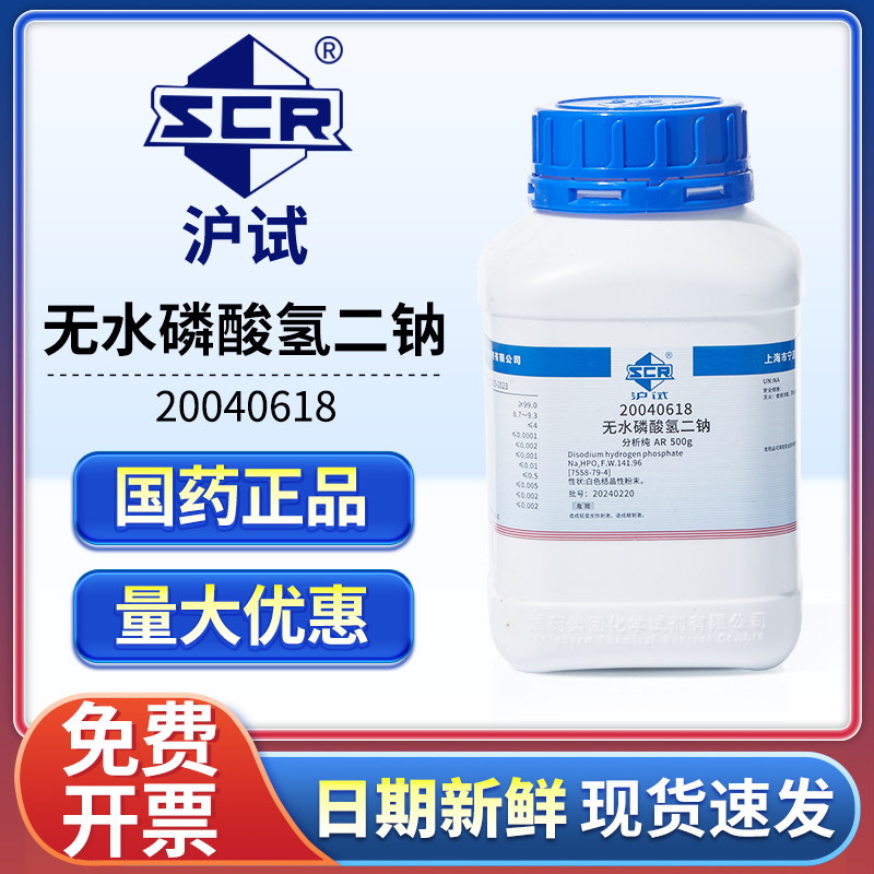 国药无水磷酸氢二钠分析纯AR实验室组培化学试剂工业用磷酸二钠盐