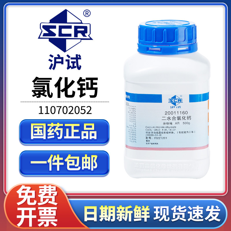 国药二水合氯化钙分析纯ar实验室沪试组培试剂粉末工业防潮干燥剂