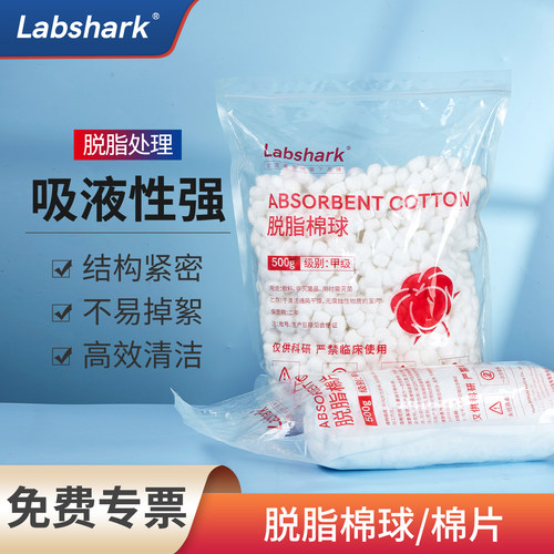 Labshark脱脂棉球500g