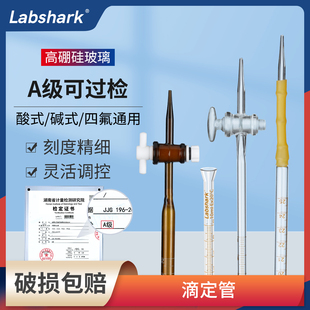 碱式 Labshark酸式 玻璃滴定管聚四氟玻璃塞酸碱通用具塞白色棕色