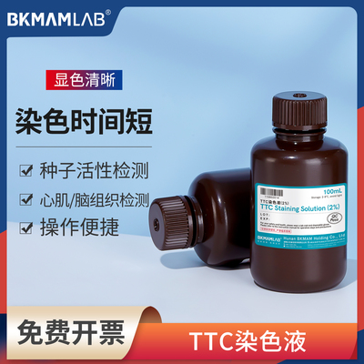 2%TTC染色液实验室科研专用