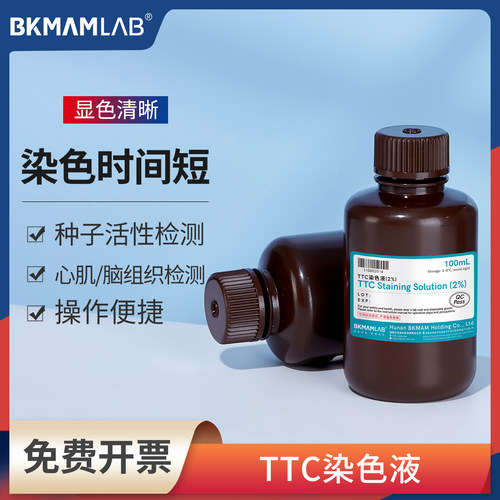 2%TTC染色液实验室科研专用